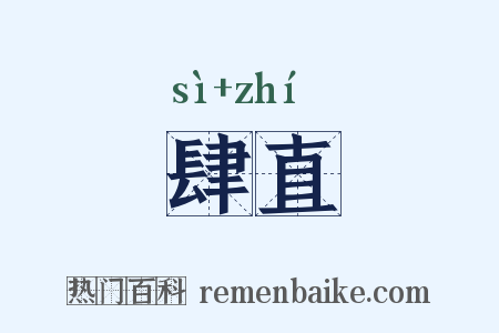 肆直是什么意思的图片